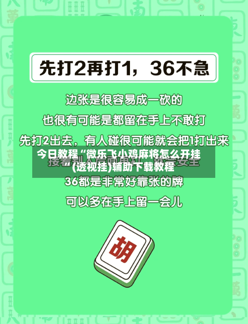 今日教程“微乐飞小鸡麻将怎么开挂”(透视挂)辅助下载教程-第2张图片