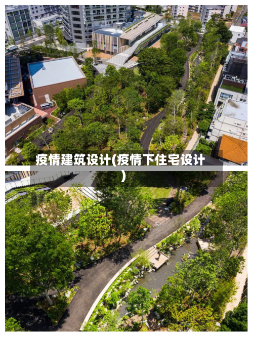 疫情建筑设计(疫情下住宅设计)-第3张图片