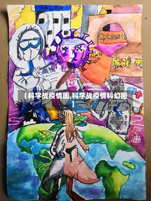【科学战疫情画,科学战疫情科幻画】-第2张图片