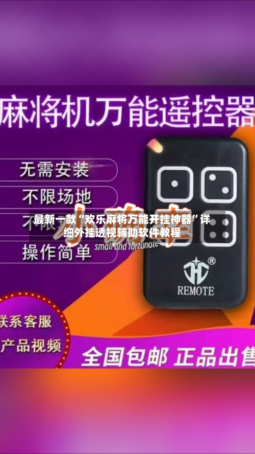 最新一款“欢乐麻将万能开挂神器”详细外挂透视辅助软件教程