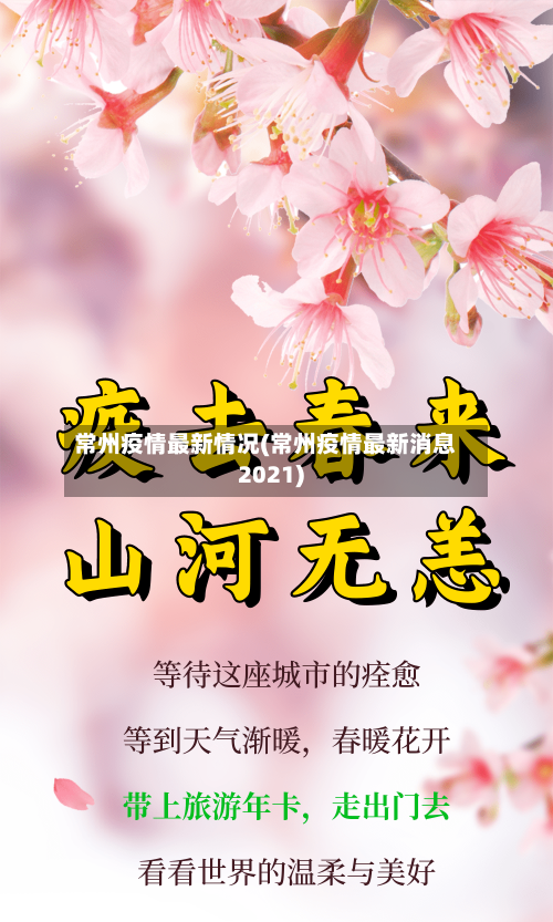 常州疫情最新情况(常州疫情最新消息2021)-第2张图片