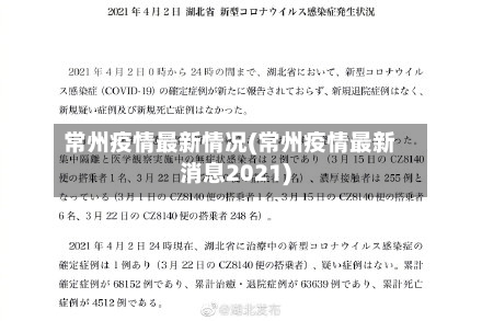 常州疫情最新情况(常州疫情最新消息2021)