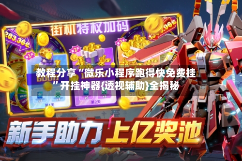 教程分享“微乐小程序跑得快免费挂”开挂神器{透视辅助}全揭秘-第3张图片