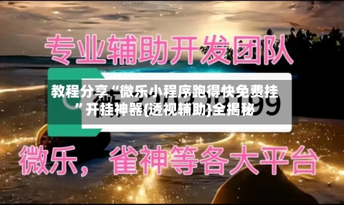教程分享“微乐小程序跑得快免费挂”开挂神器{透视辅助}全揭秘