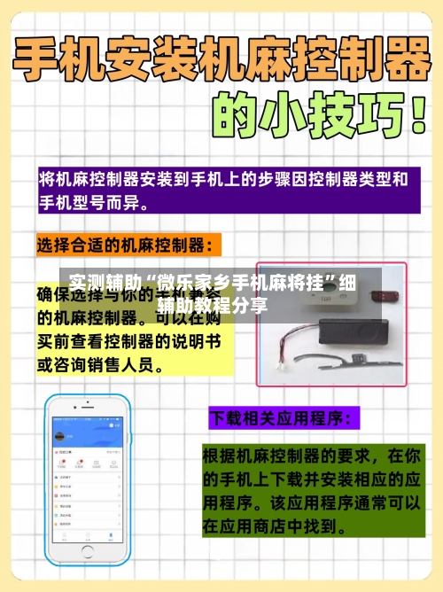 实测辅助“微乐家乡手机麻将挂	”细辅助教程分享-第3张图片