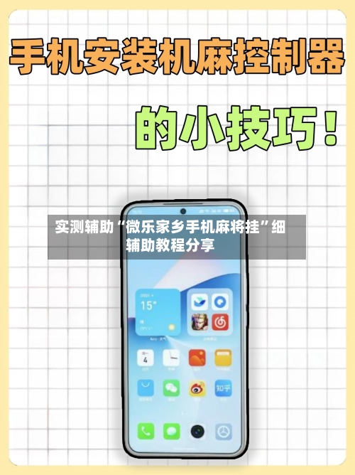 实测辅助“微乐家乡手机麻将挂”细辅助教程分享-第2张图片