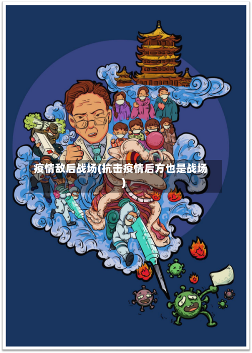 疫情敌后战场(抗击疫情后方也是战场)-第3张图片