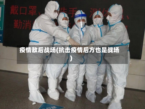 疫情敌后战场(抗击疫情后方也是战场)
