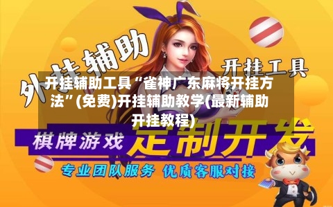 开挂辅助工具“雀神广东麻将开挂方法”(免费)开挂辅助教学(最新辅助开挂教程)
