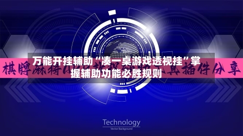 万能开挂辅助“凑一桌游戏透视挂”掌握辅助功能必胜规则-第3张图片