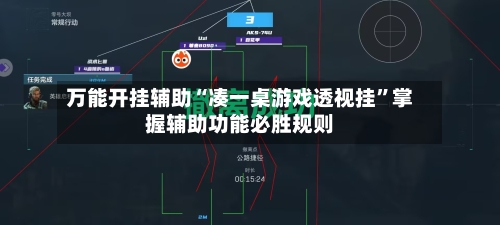 万能开挂辅助“凑一桌游戏透视挂	”掌握辅助功能必胜规则-第2张图片