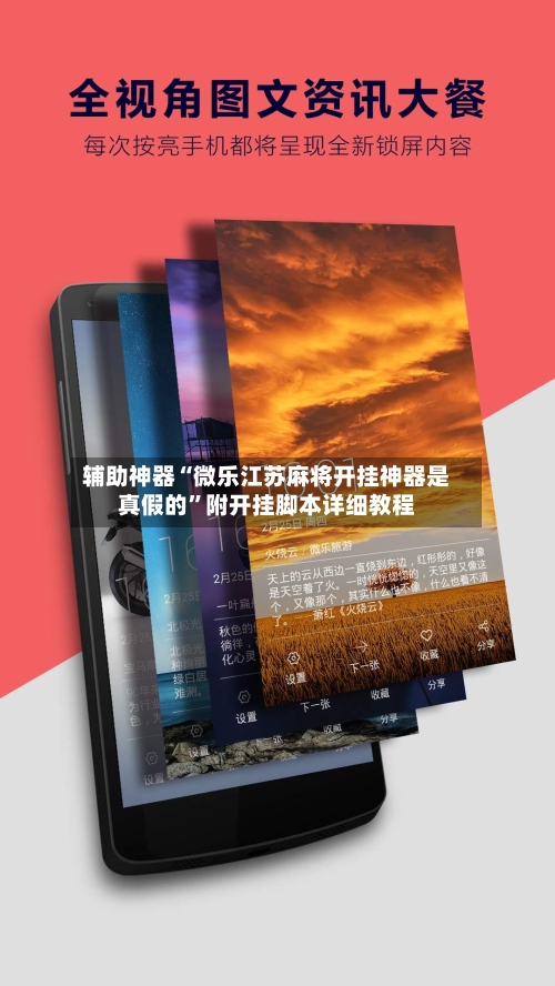 辅助神器“微乐江苏麻将开挂神器是真假的”附开挂脚本详细教程