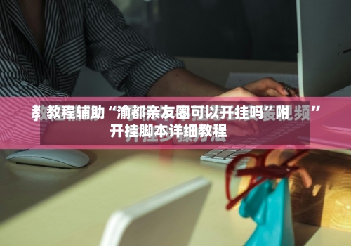 教程辅助“渝都亲友圈可以开挂吗”附开挂脚本详细教程-第2张图片