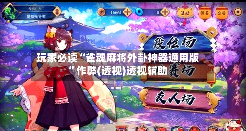 玩家必读“雀魂麻将外卦神器通用版	”作弊(透视)透视辅助-第2张图片