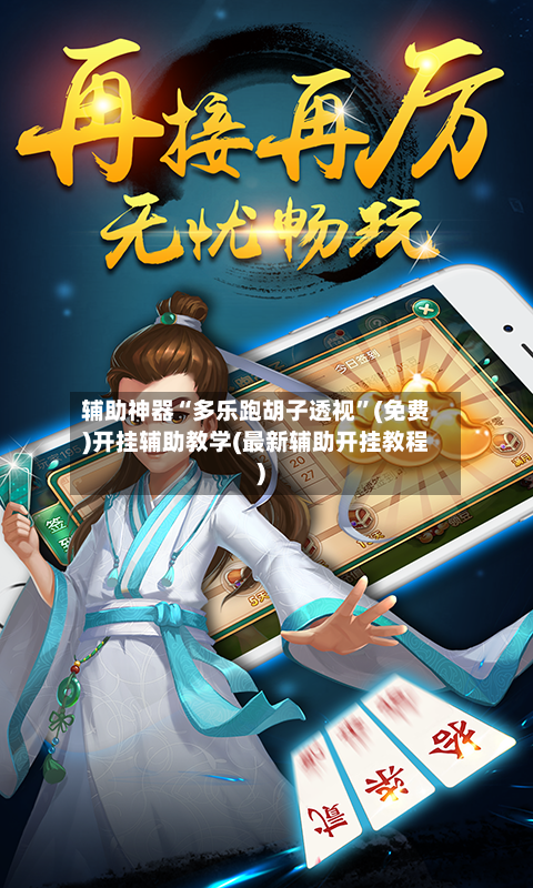 辅助神器“多乐跑胡子透视”(免费)开挂辅助教学(最新辅助开挂教程)-第3张图片