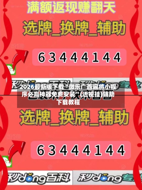 2026最新版下载“微乐广西麻将小程序必赢神器免费安装”(透视挂)辅助下载教程-第2张图片
