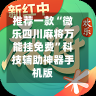 推荐一款“微乐四川麻将万能挂免费	”科技辅助神器手机版-第2张图片