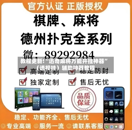 教程更新!“迅奇麻将万能开挂神器”（透视挂）辅助神器教程-第2张图片