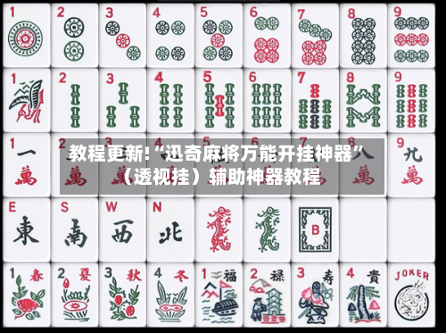 教程更新!“迅奇麻将万能开挂神器”（透视挂）辅助神器教程-第3张图片