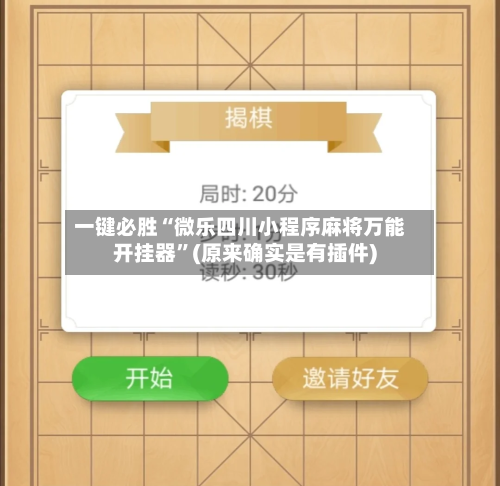 一键必胜“微乐四川小程序麻将万能开挂器”(原来确实是有插件)-第2张图片