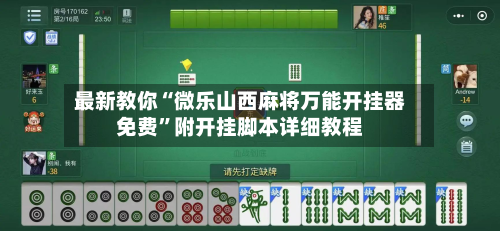 最新教你“微乐山西麻将万能开挂器免费”附开挂脚本详细教程-第2张图片
