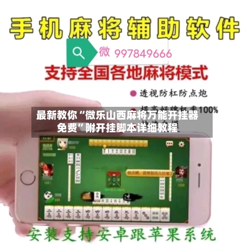 最新教你“微乐山西麻将万能开挂器免费”附开挂脚本详细教程-第3张图片
