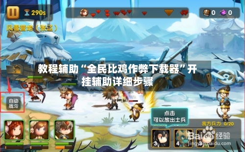 教程辅助“全民比鸡作弊下载器”开挂辅助详细步骤-第3张图片
