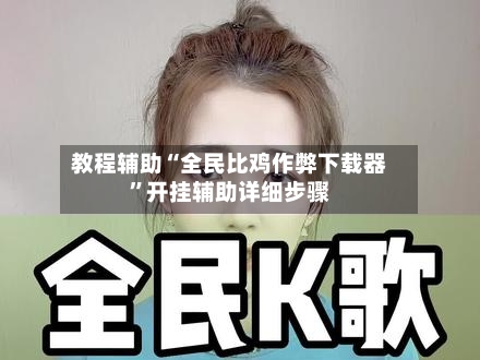 教程辅助“全民比鸡作弊下载器”开挂辅助详细步骤-第2张图片