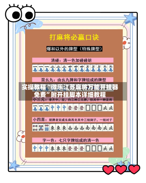 实操教程“微乐江苏麻将万能开挂器免费	”附开挂脚本详细教程-第3张图片