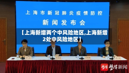 【上海新增两个中风险地区,上海新增2处中风险地区】