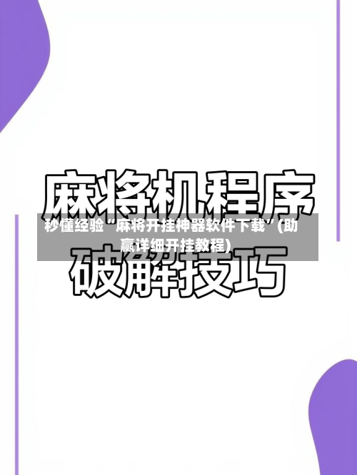秒懂经验“麻将开挂神器软件下载”(助赢详细开挂教程)-第2张图片