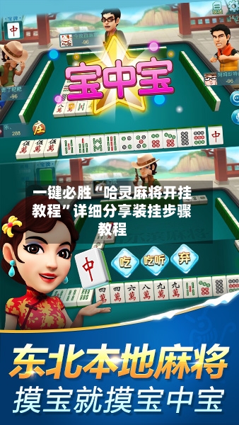 一键必胜“哈灵麻将开挂教程”详细分享装挂步骤教程