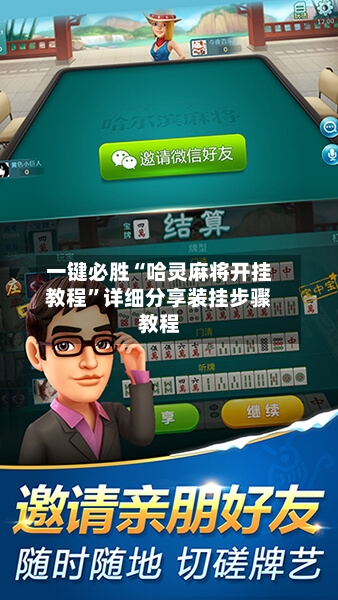 一键必胜“哈灵麻将开挂教程”详细分享装挂步骤教程-第2张图片