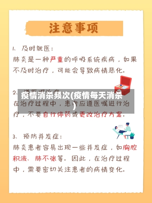 疫情消杀频次(疫情每天消杀)
