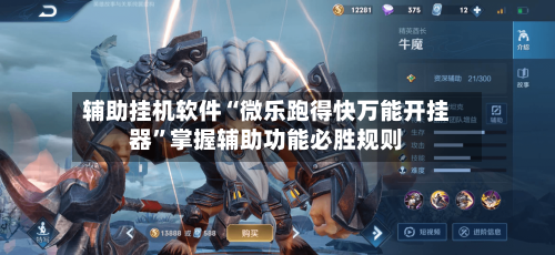 辅助挂机软件“微乐跑得快万能开挂器”掌握辅助功能必胜规则