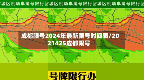 成都限号2024年最新限号时间表/2021425成都限号-第2张图片