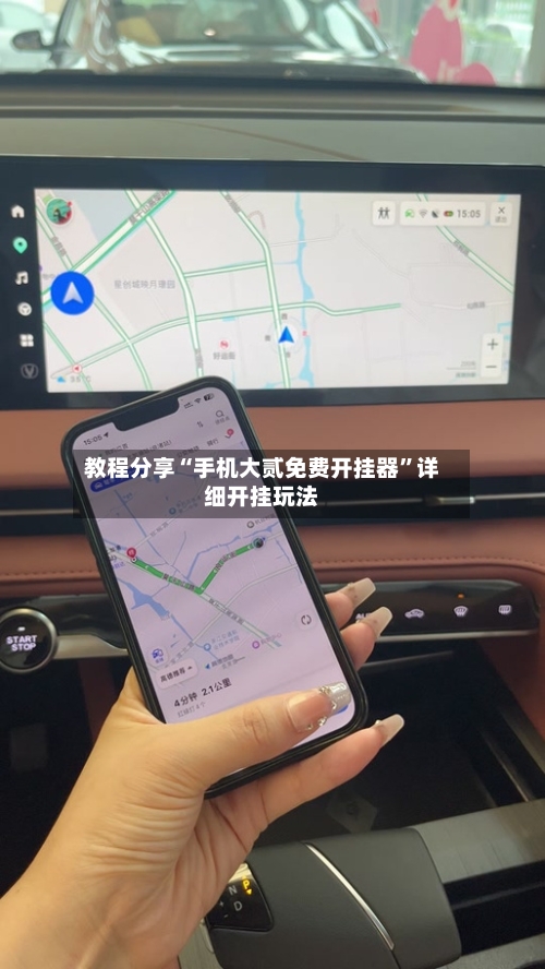 教程分享“手机大贰免费开挂器”详细开挂玩法