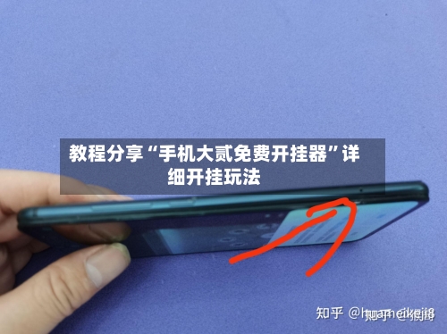 教程分享“手机大贰免费开挂器	”详细开挂玩法-第2张图片