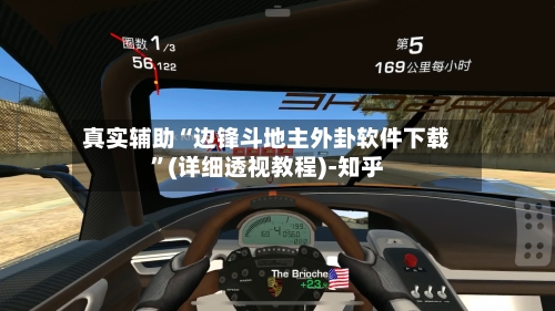 真实辅助“边锋斗地主外卦软件下载”(详细透视教程)-知乎-第2张图片