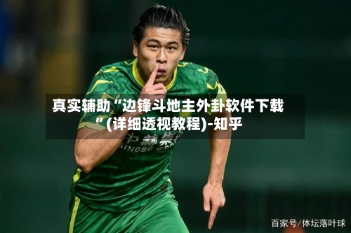 真实辅助“边锋斗地主外卦软件下载”(详细透视教程)-知乎-第3张图片