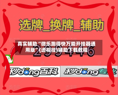 真实辅助“微乐跑得快万能开挂器通用版”(透视挂)辅助下载教程-第2张图片