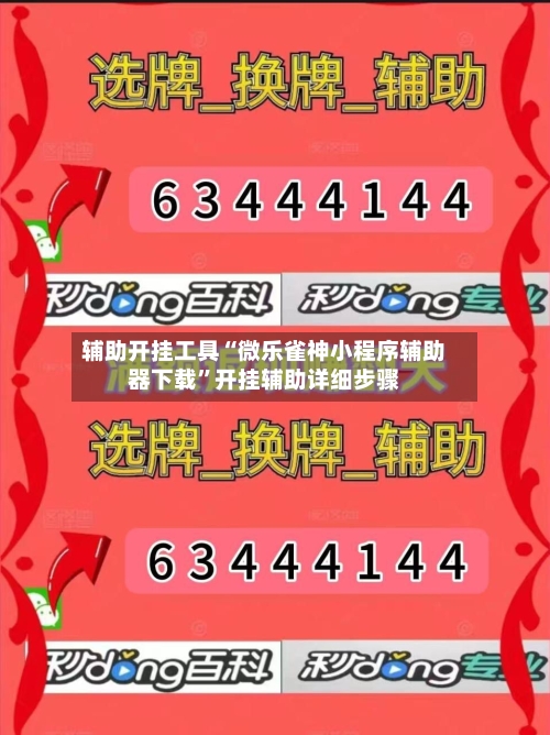 辅助开挂工具“微乐雀神小程序辅助器下载”开挂辅助详细步骤