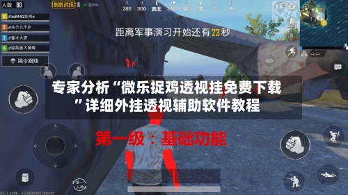 专家分析“微乐捉鸡透视挂免费下载	”详细外挂透视辅助软件教程-第2张图片