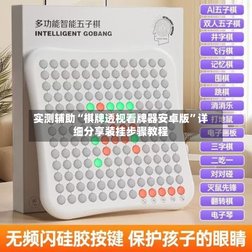 实测辅助“棋牌透视看牌器安卓版”详细分享装挂步骤教程-第2张图片