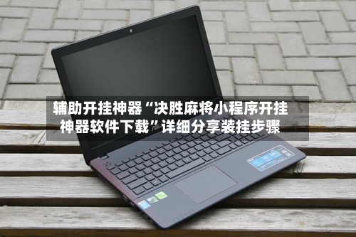 辅助开挂神器“决胜麻将小程序开挂神器软件下载”详细分享装挂步骤-第3张图片