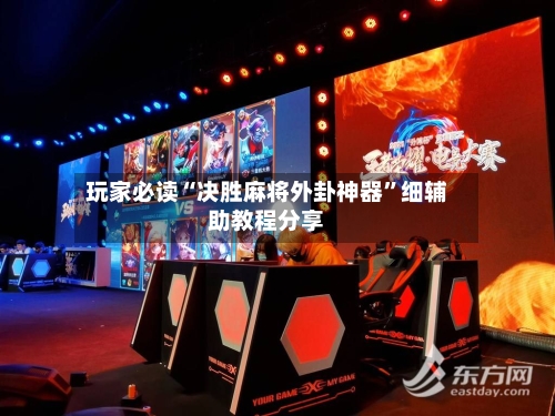 玩家必读“决胜麻将外卦神器”细辅助教程分享-第2张图片