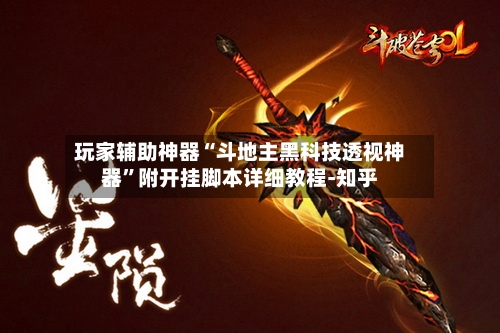 玩家辅助神器“斗地主黑科技透视神器	”附开挂脚本详细教程-知乎-第2张图片