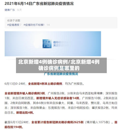 北京新增4例确诊病例/北京新增4例确诊病例是哪里的-第3张图片