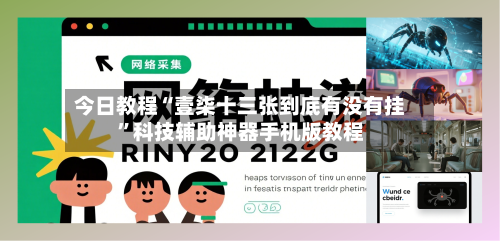 今日教程“壹柒十三张到底有没有挂	”科技辅助神器手机版教程-第2张图片