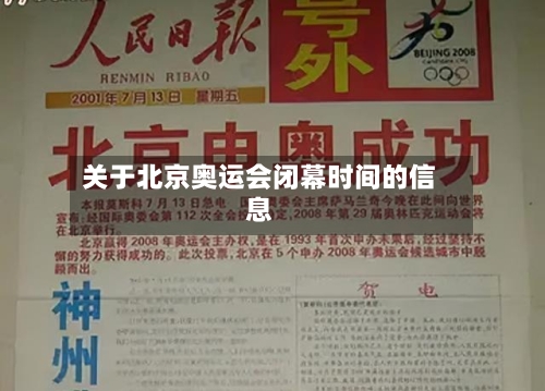 关于北京奥运会闭幕时间的信息-第2张图片